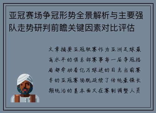 亚冠赛场争冠形势全景解析与主要强队走势研判前瞻关键因素对比评估