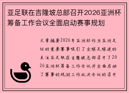 亚足联在吉隆坡总部召开2026亚洲杯筹备工作会议全面启动赛事规划