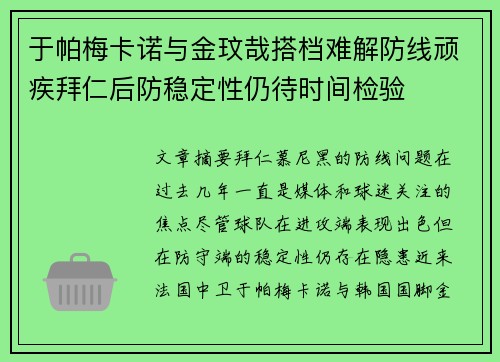 于帕梅卡诺与金玟哉搭档难解防线顽疾拜仁后防稳定性仍待时间检验