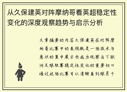 从久保建英对阵摩纳哥看英超稳定性变化的深度观察趋势与启示分析