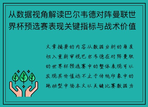 从数据视角解读巴尔韦德对阵曼联世界杯预选赛表现关键指标与战术价值