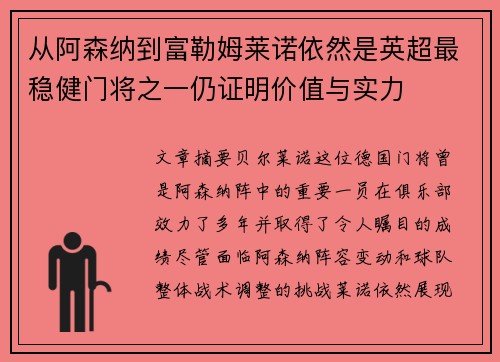 从阿森纳到富勒姆莱诺依然是英超最稳健门将之一仍证明价值与实力