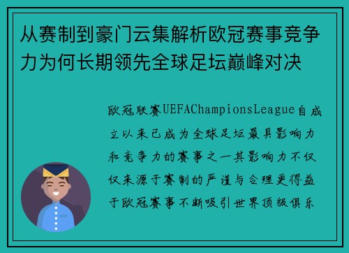从赛制到豪门云集解析欧冠赛事竞争力为何长期领先全球足坛巅峰对决