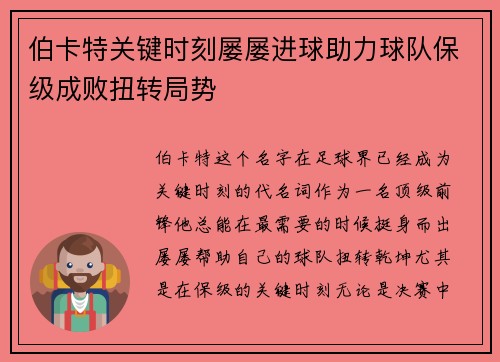 伯卡特关键时刻屡屡进球助力球队保级成败扭转局势