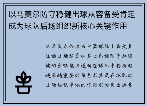 以马莫尔防守稳健出球从容备受肯定成为球队后场组织新核心关键作用