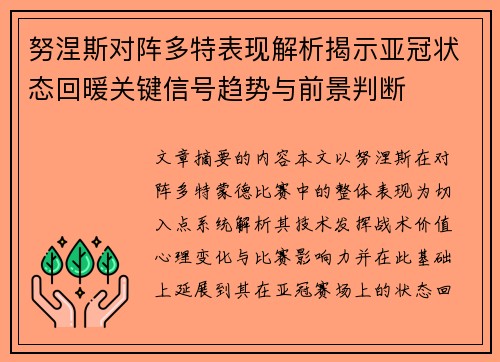 努涅斯对阵多特表现解析揭示亚冠状态回暖关键信号趋势与前景判断