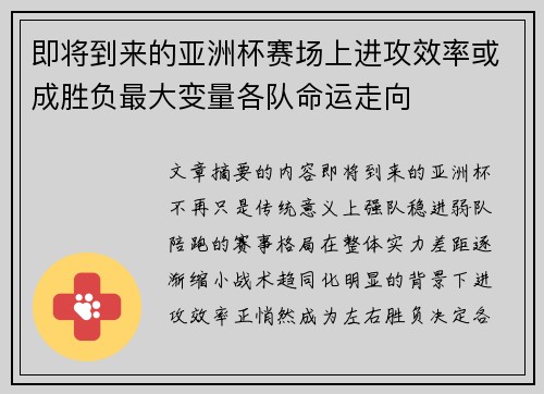 即将到来的亚洲杯赛场上进攻效率或成胜负最大变量各队命运走向