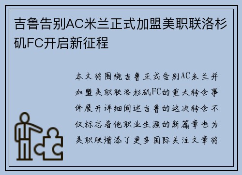 吉鲁告别AC米兰正式加盟美职联洛杉矶FC开启新征程