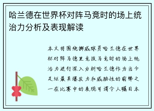 哈兰德在世界杯对阵马竞时的场上统治力分析及表现解读