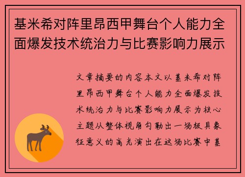 基米希对阵里昂西甲舞台个人能力全面爆发技术统治力与比赛影响力展示