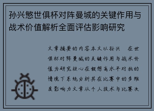 孙兴慜世俱杯对阵曼城的关键作用与战术价值解析全面评估影响研究