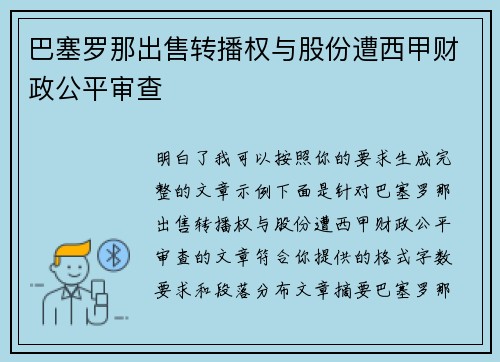 巴塞罗那出售转播权与股份遭西甲财政公平审查