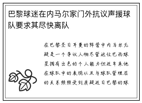巴黎球迷在内马尔家门外抗议声援球队要求其尽快离队