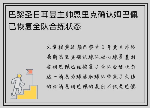 巴黎圣日耳曼主帅恩里克确认姆巴佩已恢复全队合练状态