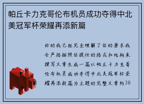 帕丘卡力克哥伦布机员成功夺得中北美冠军杯荣耀再添新篇