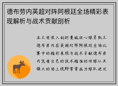 德布劳内英超对阵阿根廷全场精彩表现解析与战术贡献剖析