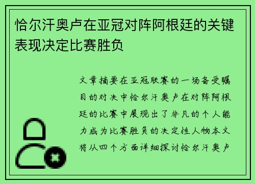 恰尔汗奥卢在亚冠对阵阿根廷的关键表现决定比赛胜负