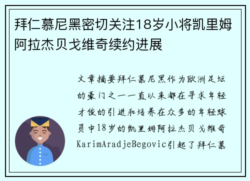拜仁慕尼黑密切关注18岁小将凯里姆阿拉杰贝戈维奇续约进展