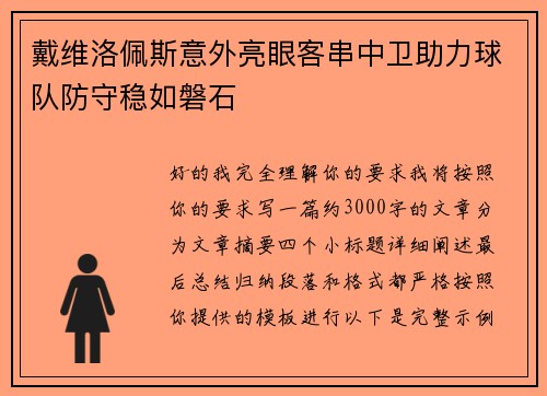戴维洛佩斯意外亮眼客串中卫助力球队防守稳如磐石