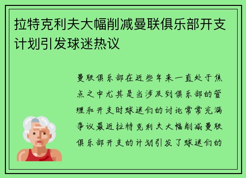 拉特克利夫大幅削减曼联俱乐部开支计划引发球迷热议