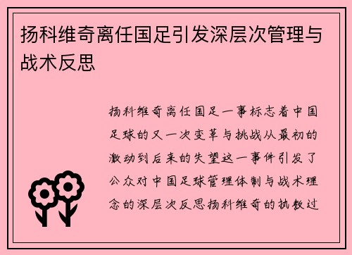 扬科维奇离任国足引发深层次管理与战术反思
