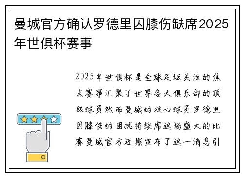 曼城官方确认罗德里因膝伤缺席2025年世俱杯赛事