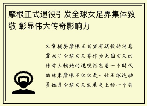 摩根正式退役引发全球女足界集体致敬 彰显伟大传奇影响力
