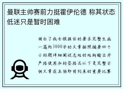 曼联主帅赛前力挺霍伊伦德 称其状态低迷只是暂时困难