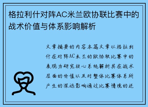 格拉利什对阵AC米兰欧协联比赛中的战术价值与体系影响解析