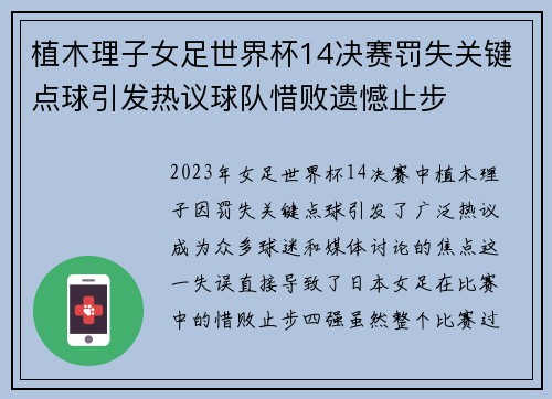 植木理子女足世界杯14决赛罚失关键点球引发热议球队惜败遗憾止步