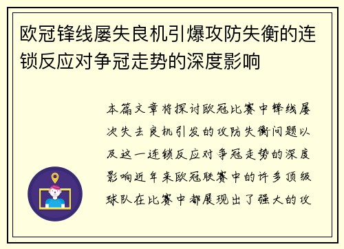 欧冠锋线屡失良机引爆攻防失衡的连锁反应对争冠走势的深度影响