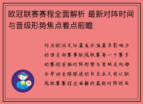 欧冠联赛赛程全面解析 最新对阵时间与晋级形势焦点看点前瞻