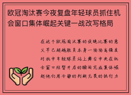 欧冠淘汰赛今夜复盘年轻球员抓住机会窗口集体崛起关键一战改写格局