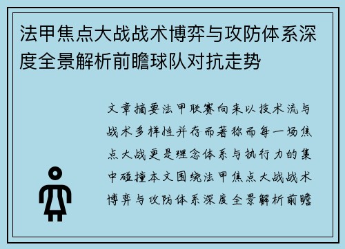 法甲焦点大战战术博弈与攻防体系深度全景解析前瞻球队对抗走势
