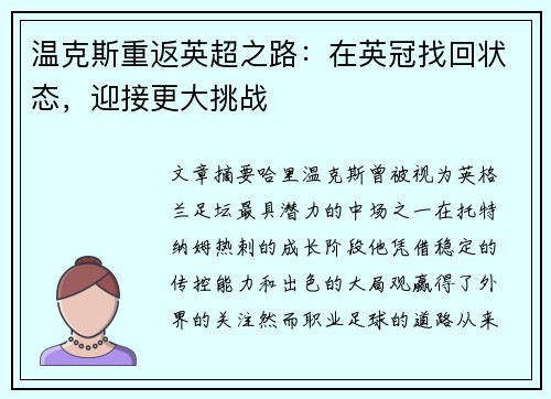 温克斯重返英超之路：在英冠找回状态，迎接更大挑战