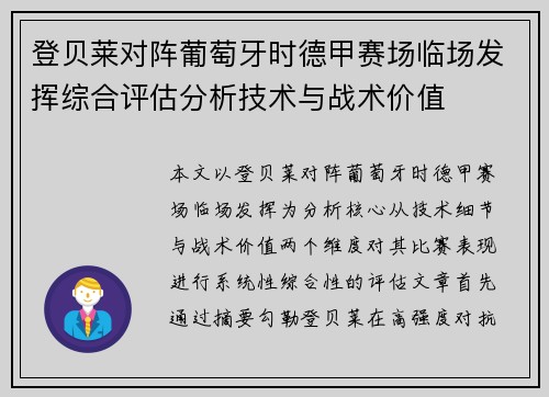 登贝莱对阵葡萄牙时德甲赛场临场发挥综合评估分析技术与战术价值