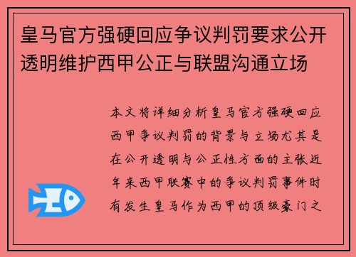 皇马官方强硬回应争议判罚要求公开透明维护西甲公正与联盟沟通立场