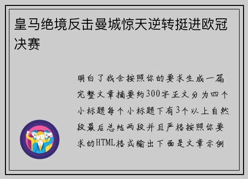 皇马绝境反击曼城惊天逆转挺进欧冠决赛