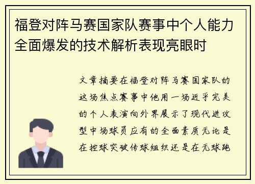 福登对阵马赛国家队赛事中个人能力全面爆发的技术解析表现亮眼时