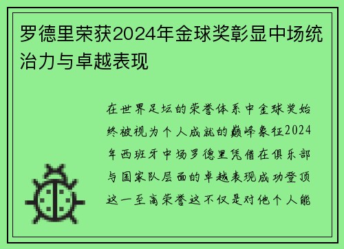 罗德里荣获2024年金球奖彰显中场统治力与卓越表现