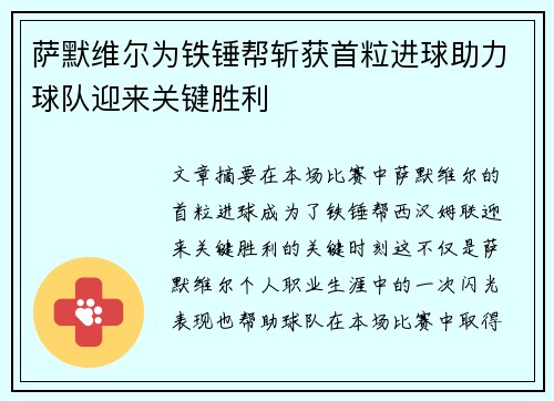 萨默维尔为铁锤帮斩获首粒进球助力球队迎来关键胜利